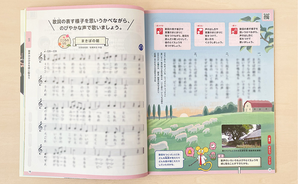 令和6年度版『小学生の音楽4』まきばの朝