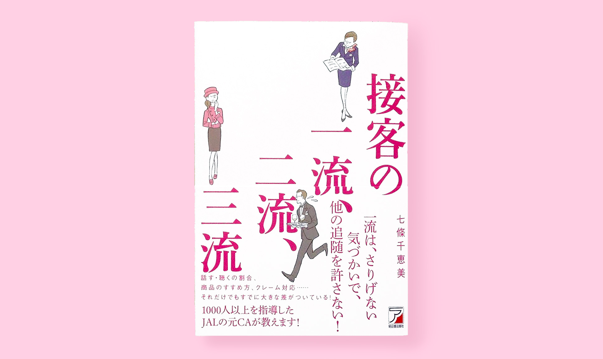 接客の一流、二流、三流 のブックカバー