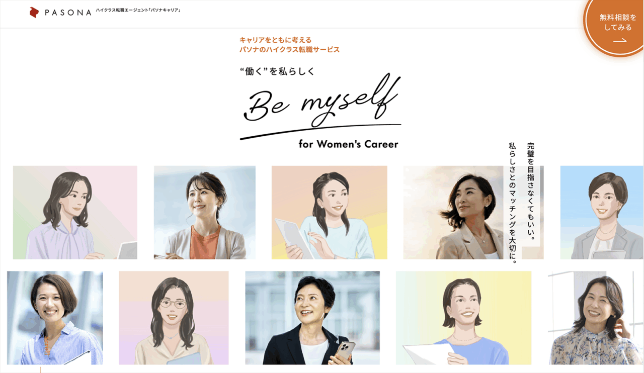 キャリア女性向け転職サービスのトップページのビジュアル