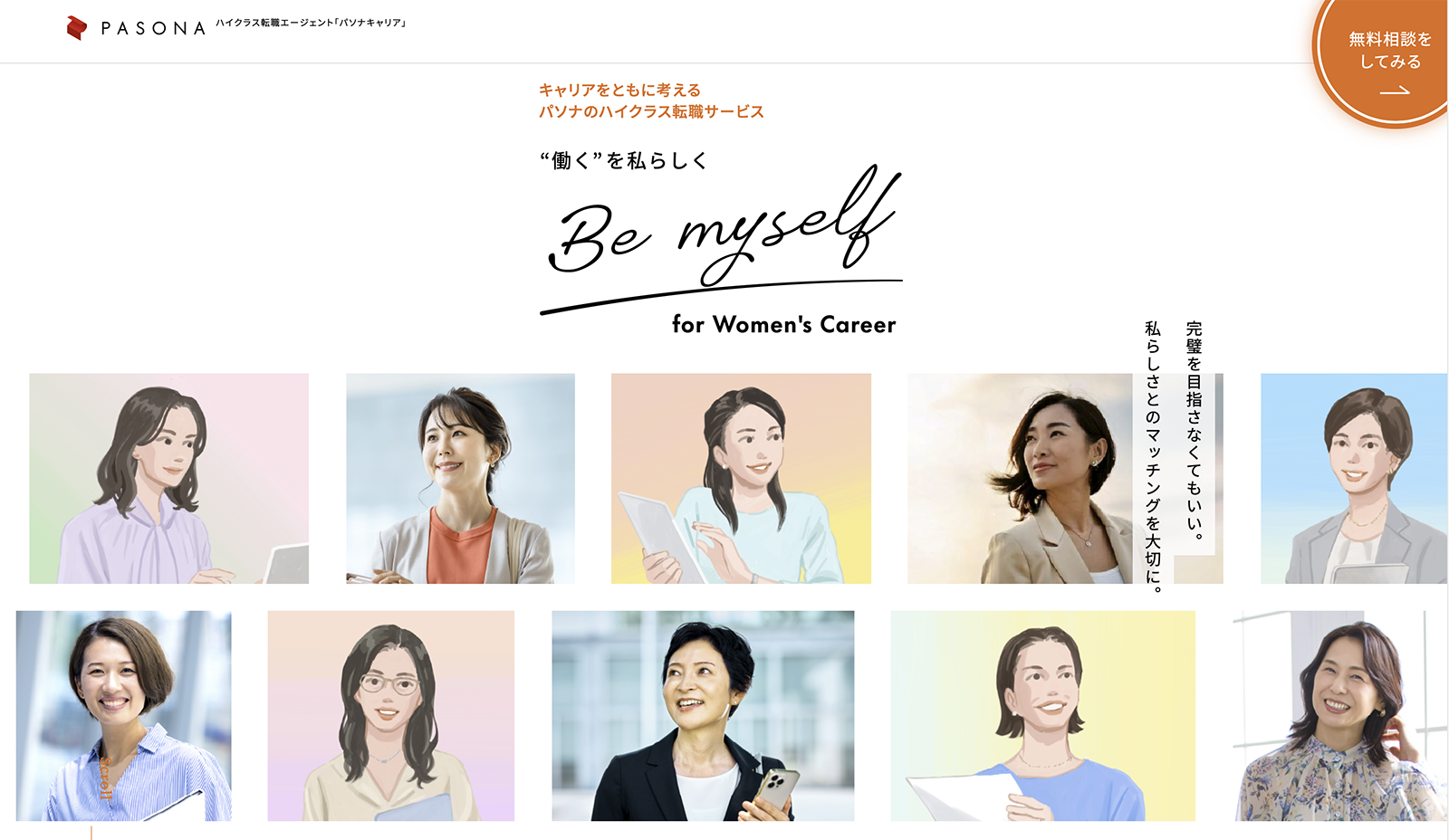 キャリア女性向け転職サービスのトップページのビジュアル